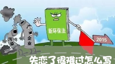 失恋了很难过怎么写/2023110985824