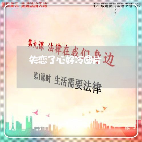 失恋了心好冷图片/2023102426158