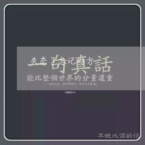 失恋了忘记对方/2023090538380