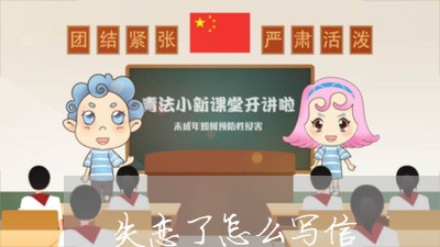 失恋了怎么写信/2023121822804