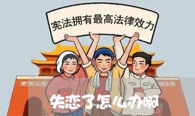 失恋了怎么办啊/2023121818250