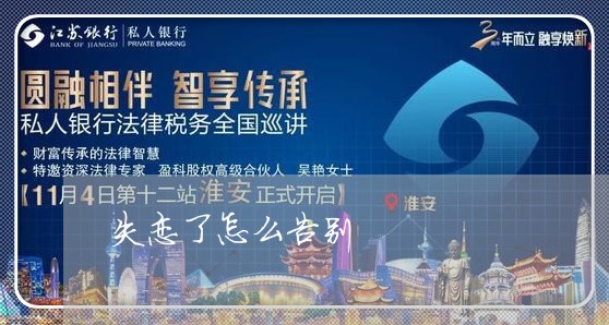 失恋了怎么告别/2023121820495