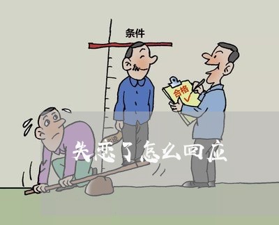 失恋了怎么回应/2023121871526