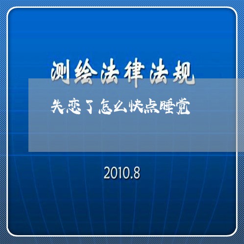 失恋了怎么快点睡觉/2023110641717