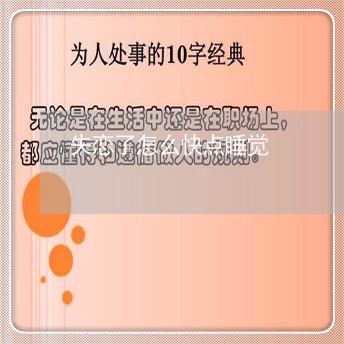 失恋了怎么快点睡觉/2023110694037