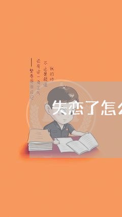 失恋了怎么抚平/2023121883614