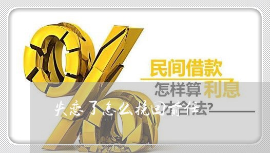 失恋了怎么挽回前任/2023110695936