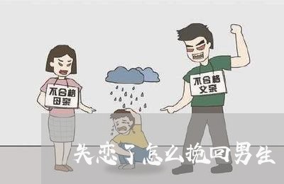 失恋了怎么挽回男生/2023110671694