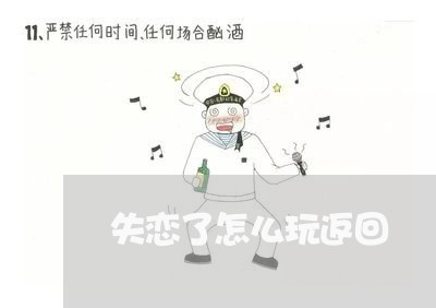 失恋了怎么玩返回/2023100505160