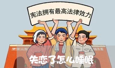 失恋了怎么睡眠/2023121820562