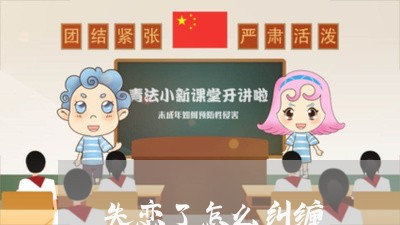 失恋了怎么纠缠/2023121828259