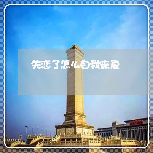 失恋了怎么自我恢复/2023110921926