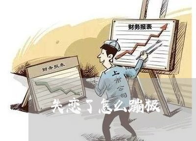 失恋了怎么蹦极/2023121860716