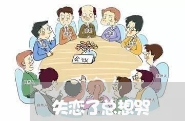 失恋了总想哭/2023120572926