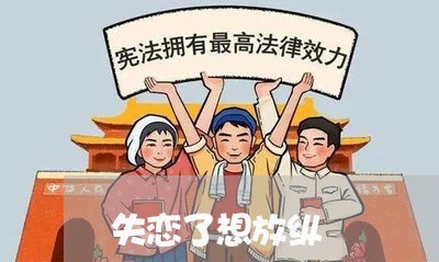 失恋了想放纵/2023120664693