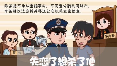 失恋了想杀了他/2023092203928