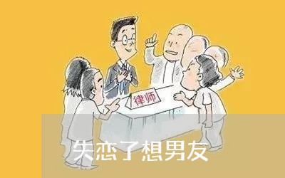 失恋了想男友/2023082741705