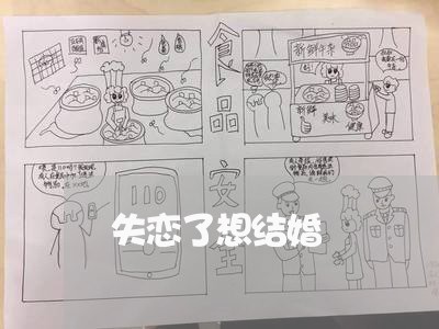 失恋了想结婚/2023120804840