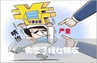 失恋了找女朋友/2023092263807