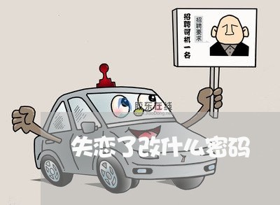 失恋了改什么密码/2023103161501