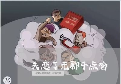 失恋了无聊干点啥/2023101795036