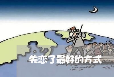 失恋了最好的方式/2023102538361