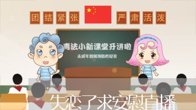 失恋了求安慰直播/2023101750481