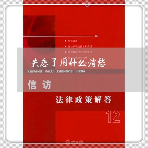 失恋了用什么消愁/2023102432492