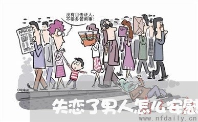 失恋了男人怎么安慰/2023110628382