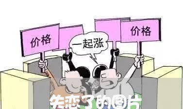 失恋了的图片/2023082658062