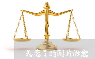 失恋了的图片治愈/2023102529602