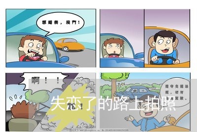 失恋了的路上拍照/2023101620583