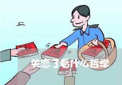 失恋了看什么哲学/2023102562693