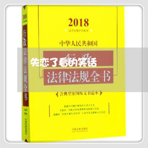 失恋了看的笑话/2023091560583