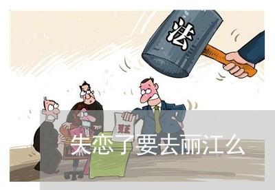 失恋了要去丽江么/2023102450603