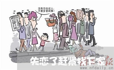 失恋了赶紧找下家/2023102665918