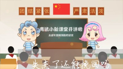 失恋了还能挽回吗/2023101628169