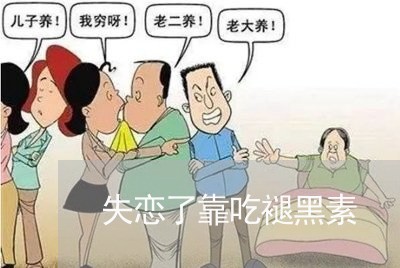 失恋了靠吃褪黑素/2023101736149