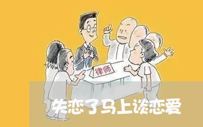 失恋了马上谈恋爱/2023110110816