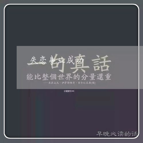 失恋事业成功/2023082874036