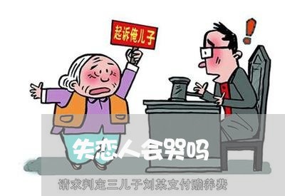 失恋人会哭吗/2023120863936