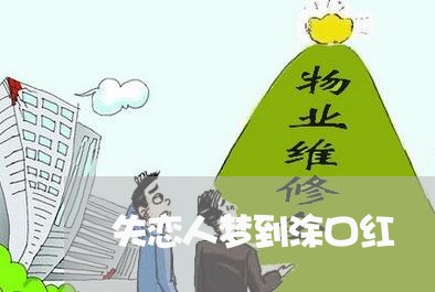 失恋人梦到涂口红/2023102775159