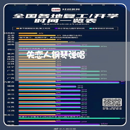 失恋人钢琴弹唱/2023092127471