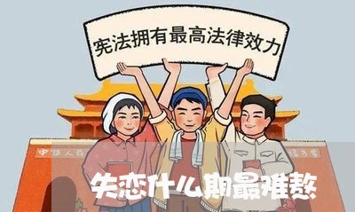 失恋什么期最难熬/2023102449462