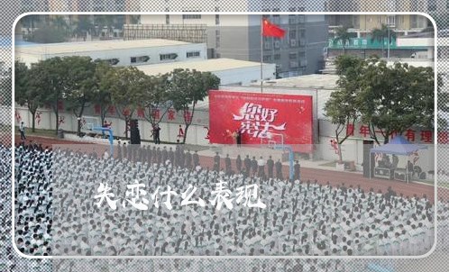 失恋什么表现/2023120884815