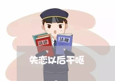 失恋以后干呕/2023083092925