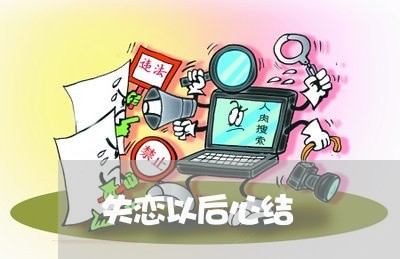 失恋以后心结/2023082618150