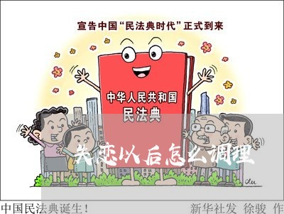 失恋以后怎么调理/2023100530382