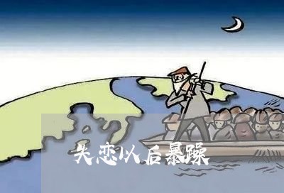 失恋以后暴躁/2023082662815