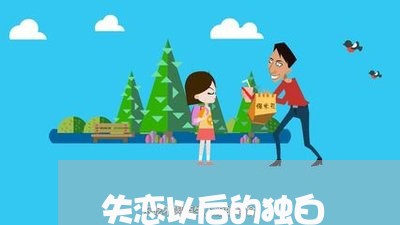 失恋以后的独白/2023092050382